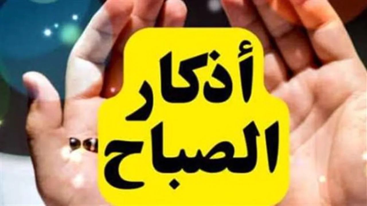 حصن المسلم: أذكار الصباح مفتاح الرزق والبركة يوميًا